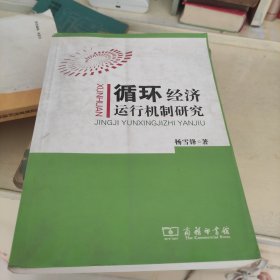 循环经济运行机制研究 品佳 内页干净