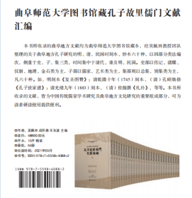 曲阜師范大學(xué)圖書(shū)館藏孔子故里儒門(mén)文獻(xiàn)匯編（全56冊(cè)）