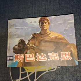 连环画 斯巴达克思(四)