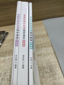 母题秒解招招通--高中 2024年语文 数学 英语 升级版 合售