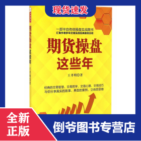 期貨操盤這些年 9787203095330