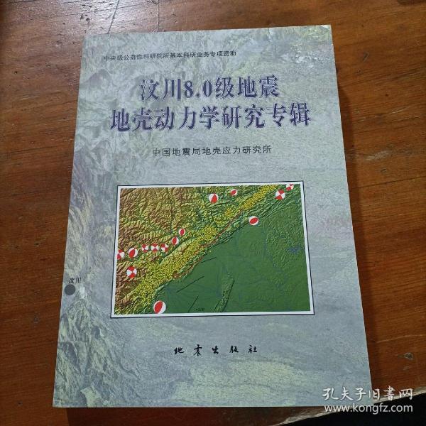 汶川8.0级地震地壳动力学研究专辑