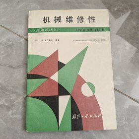 机械维修性