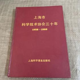 上海市科學(xué)技術(shù)協(xié)會(huì)三十年 1958-1988