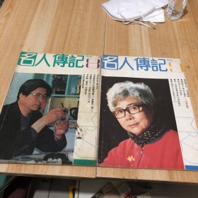 名人传记 1990  8.9两本合售