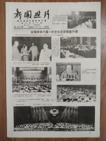 新闻照片 1983年7月7日 4版全 政协六届一次会议开幕