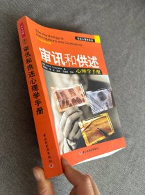 审讯和供述心理学手册