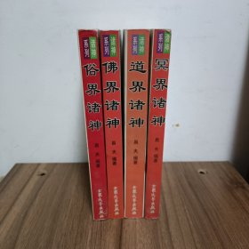佛界诸神 道界诸神 冥界诸神 俗界诸神