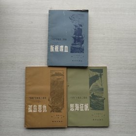 一版一印，“本特”号叛乱三部曲《一叛舰喋血》，《二怒海征帆》，《三孤岛恩仇》