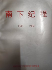 南下纪程 1945-1994