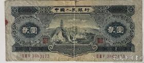 第二套人民币 1953年2元