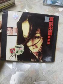 真的田震精品集CD