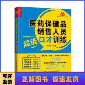 医药保健品销售人员超级口才训练