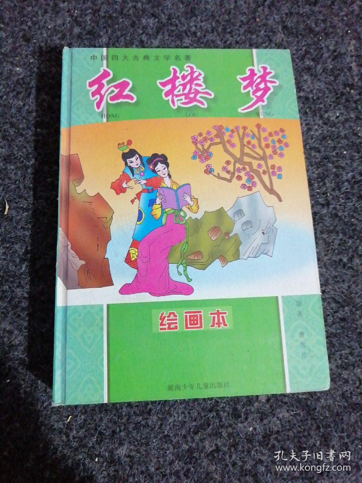 红楼梦(绘画本)/中国四大古典文学名著