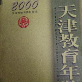 天津教育年鉴.2000