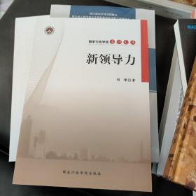 国家行政学院名师文库：新领导力