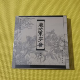 飞将军李广 宣纸本连环画