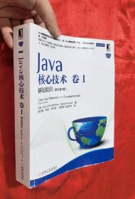 Java核心技术·卷1：基础知识（原书第9版）