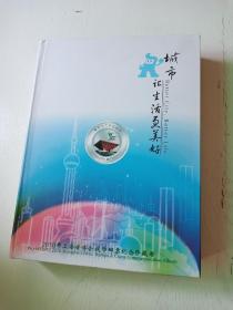 城市让生活更美好：2010年上海世博会钱币邮票纪念珍藏册