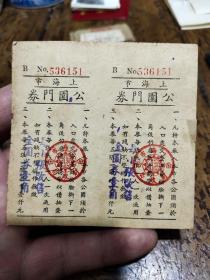 民国时期 门票——上海市公园 门劵——金圆劵一角——两张合售