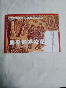 《血染的冰凌花》（连环画）