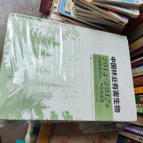 中国林业有害生物（2014-2017年全国林业有害生物普查成果套装上下册），16开精装9品