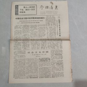 参考消息1970年10月29日 社会主义中国 革命到底的七亿人民（八），中国在各方面对世界影响越来越大（老报纸 生日报