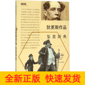 外国文学名家名作鉴赏辞典系列：狄更斯作品鉴赏辞典