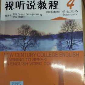 视听说教程4（学生用书第2版 附光盘）/新世纪大学英语系列教材·“十二五”普通高等教育本科国家级规划教材