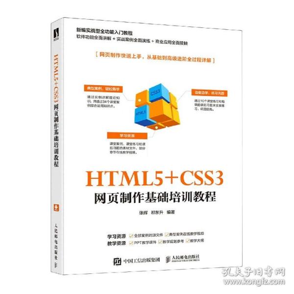 HTML5+CSS3网页制作基础培训教程