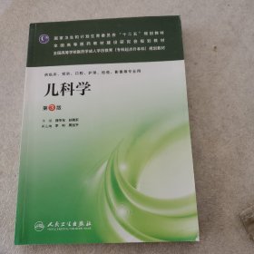 儿科学（第3版）/国家卫生和计划生育委员会“十二五”规划教材