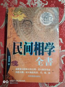民间相学全书