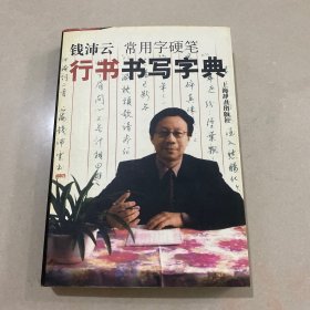 钱沛云常用字硬笔行书书写字典