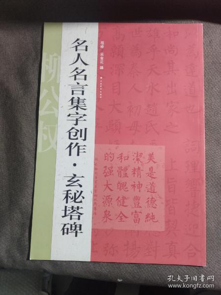 名人名言集字创作系列：玄秘塔碑