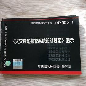 14X505-1 火灾自动报警系统设计规范图示