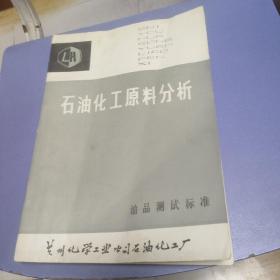 石油化工原料分析 油品测试标准