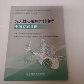 Chinese Expert Consensus on Surgical Treatment of Congenital Heart Disease（先天性心脏病外科治疗中国专家共识（英文版）