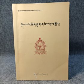 堆龙民间对歌精选（藏文） 【一版一印，内页干净品好，后封微伤如图】