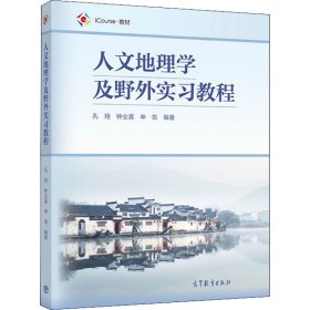 人文地理学及野外实习教程9787040564372高等教育出版社