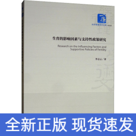 生育的影響因素與支持性政策研究