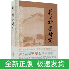 荊公新學(xué)研究(增訂本)