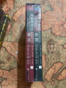 索恩丛书·向和平宣战：外交的终结和美国影响力的衰落（套装全2册）