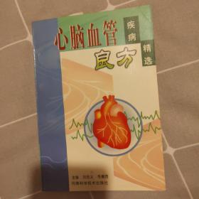 心脑血管疾病良方精选