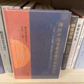 海外中国宝卷收藏与研究导论（海外中国宝卷研究丛刊）