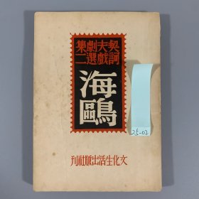 民国三十五年（1946）文化生活出版社《海鸥》1册全，契诃夫戏剧选集，没有藏家批注，惜未署名，品佳