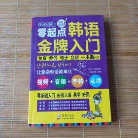 零起点韩语金牌入门：发音、单词、句子、会话一本通