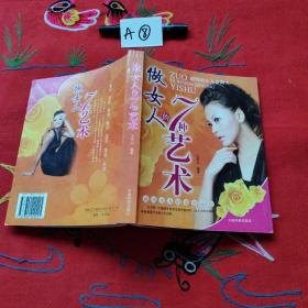 做女人的7种艺术