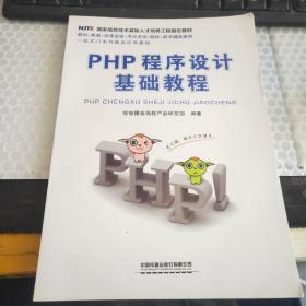 PHP程序设计基础教程/一站式IT就业培训系列教程