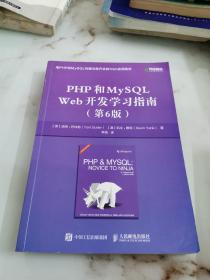 PHP和MySQLWeb开发学习指南 第6版