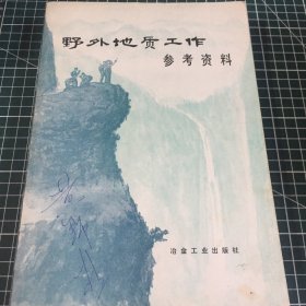 野外地质工作参考资料